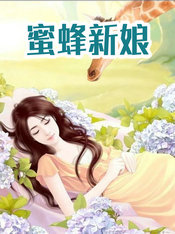 蜜蜂新窝会弃窝吗