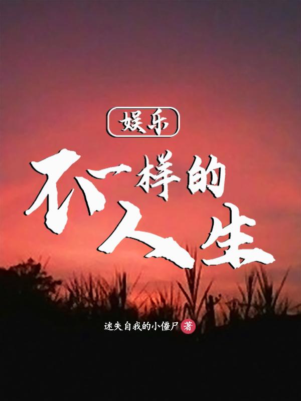 不一样的娱乐圈小说