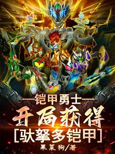 铠甲勇士:开局掌握驮拏多